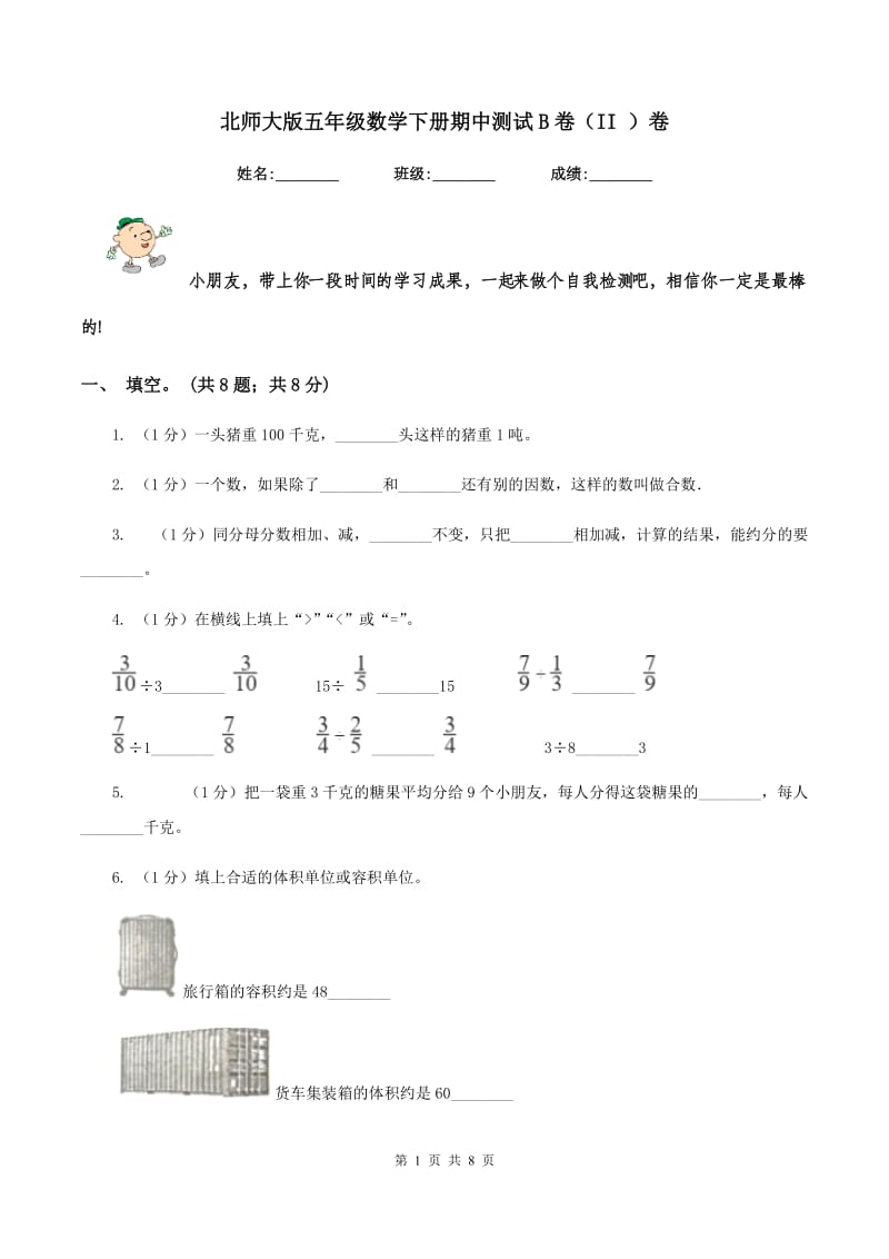 北师大版五年级数学下册期中测试B卷（II ）卷.doc_第1页