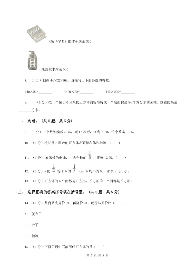 北师大版五年级数学下册期中测试B卷（II ）卷.doc_第2页