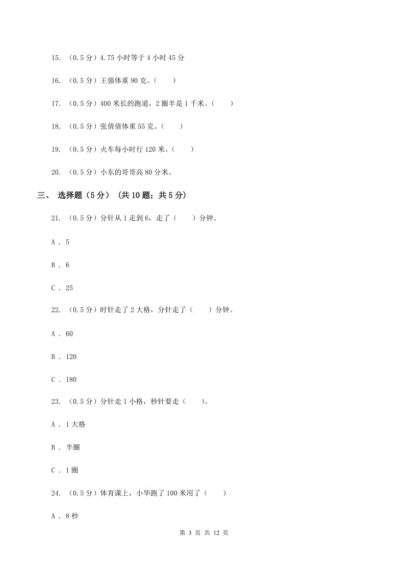 北师大版2019-2020学年三年级上学期数学第一次月考试题（II ）卷.doc_第3页