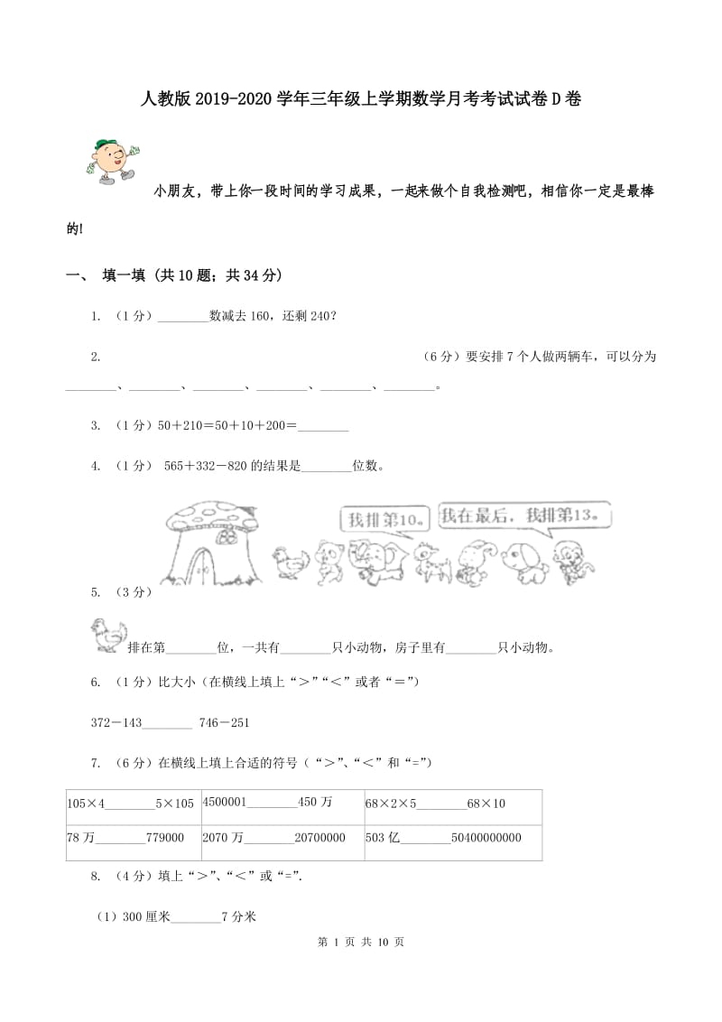 人教版2019-2020学年三年级上学期数学月考考试试卷D卷.doc_第1页