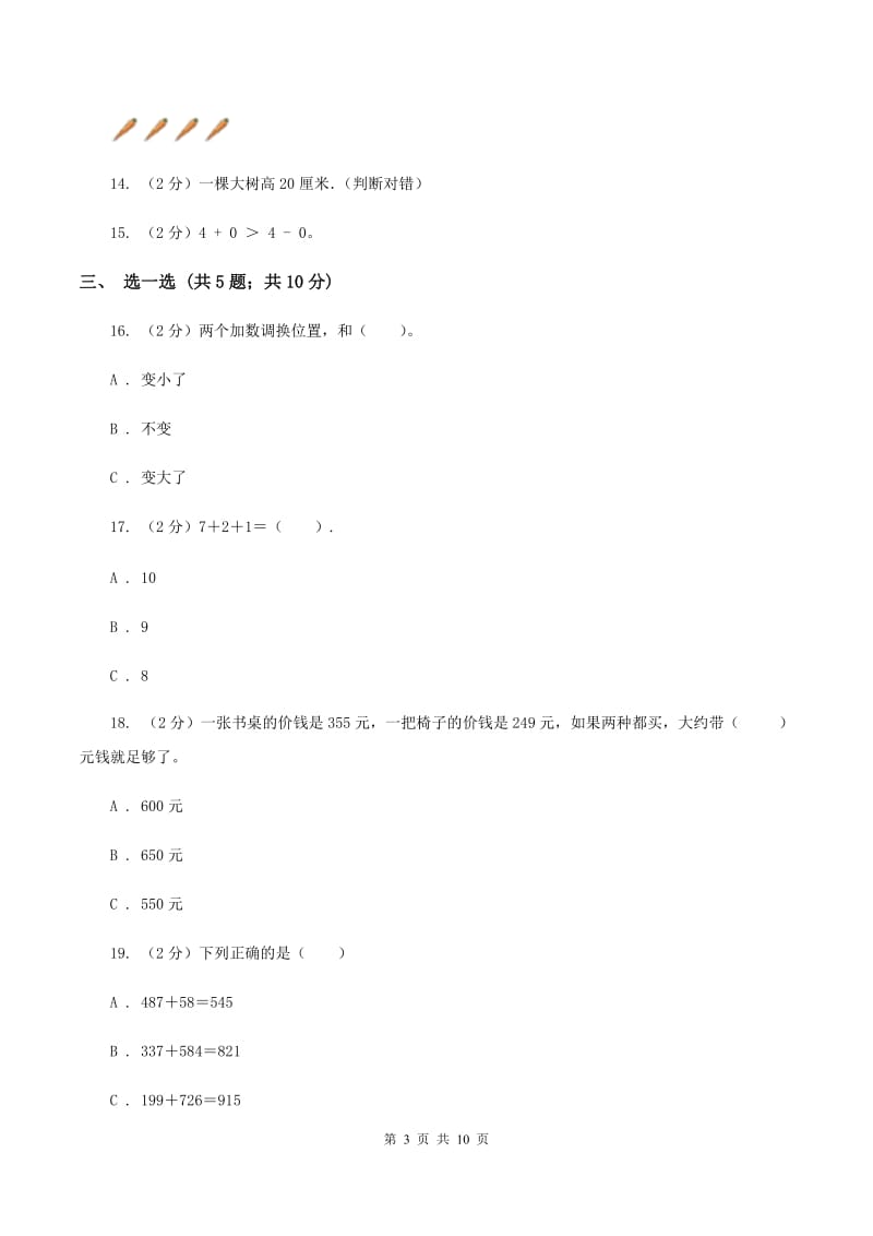 人教版2019-2020学年三年级上学期数学月考考试试卷D卷.doc_第3页