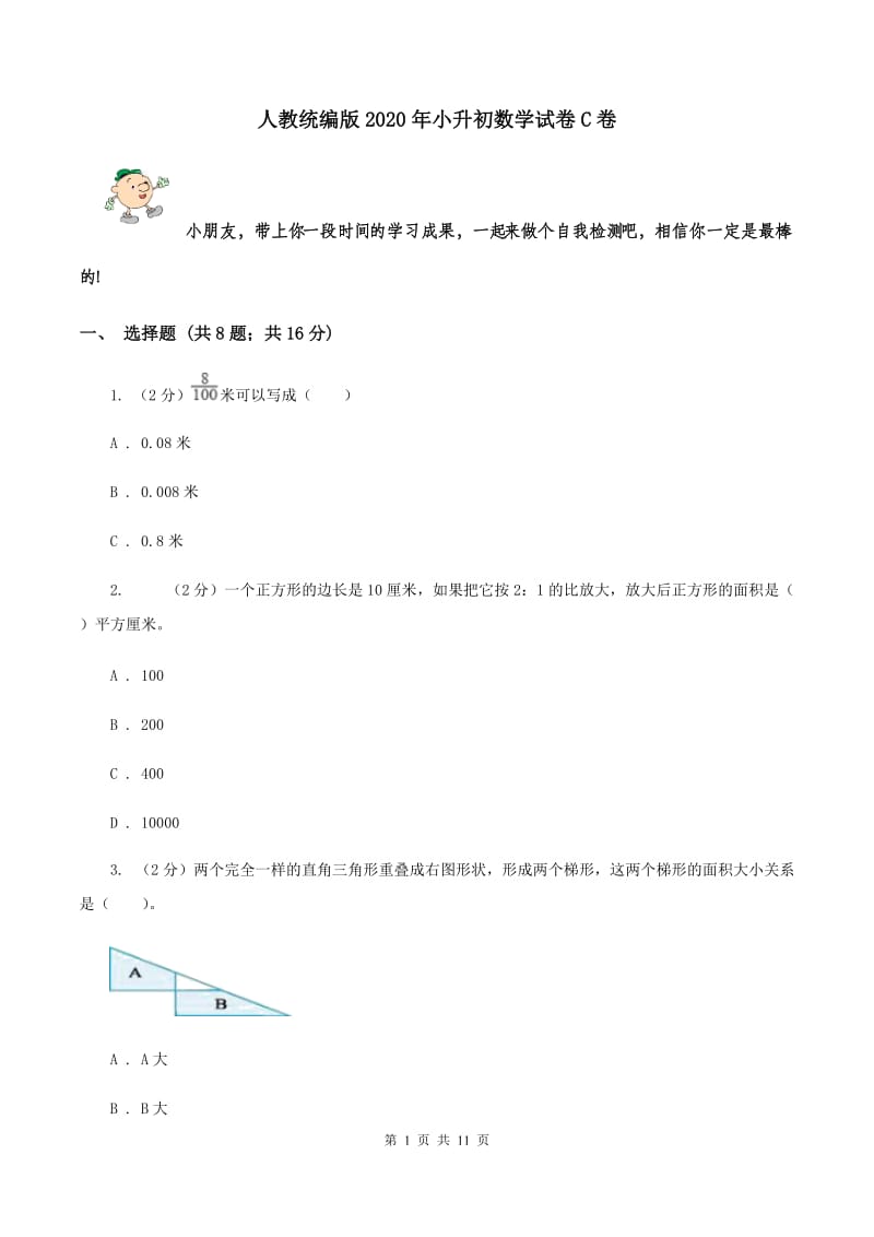 人教统编版2020年小升初数学试卷C卷.doc_第1页