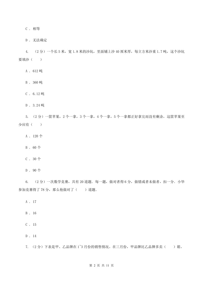 人教统编版2020年小升初数学试卷C卷.doc_第2页