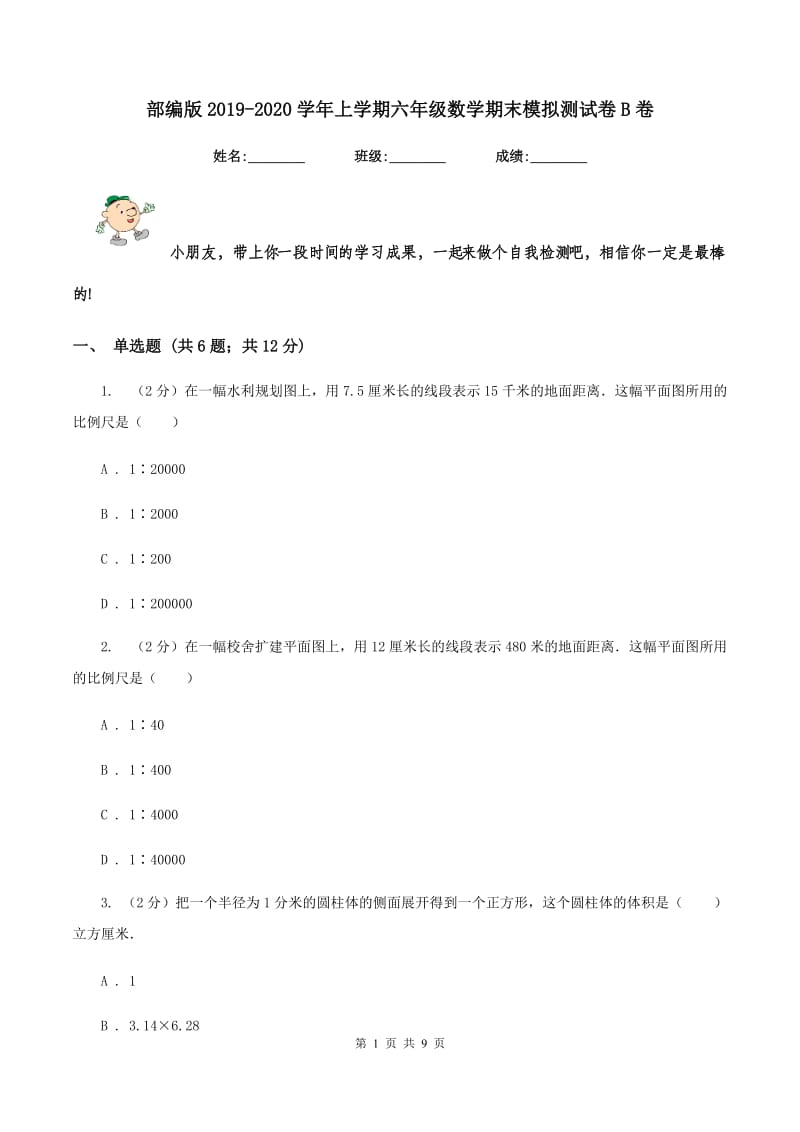 部编版2019-2020学年上学期六年级数学期末模拟测试卷B卷.doc_第1页