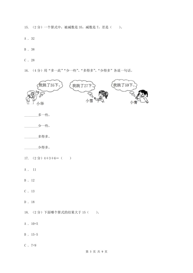 北师大版2019-2020学年一年级下学期数学期中试卷D卷.doc_第3页