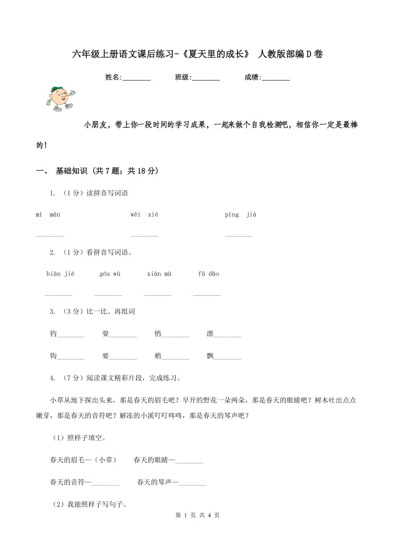 六年级上册语文课后练习-《夏天里的成长》 人教版部编D卷.doc_第1页