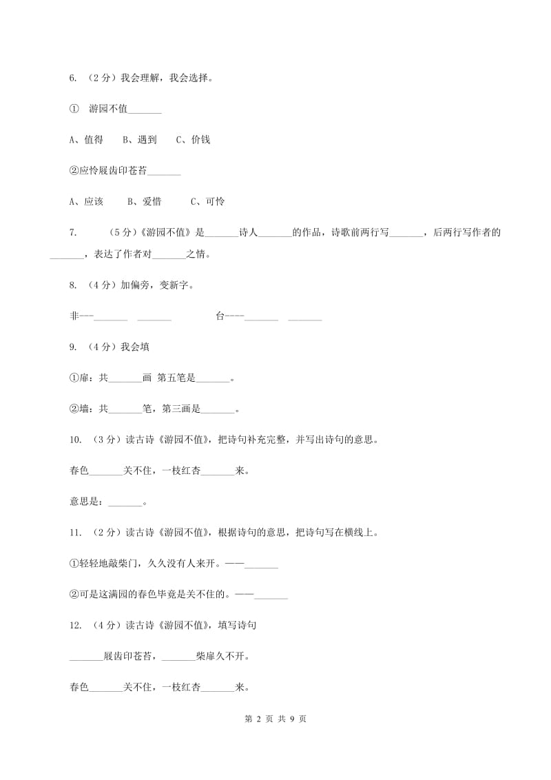 语文语文S版三年级下册第一单元第3课《游园不值》同步训练.doc_第2页