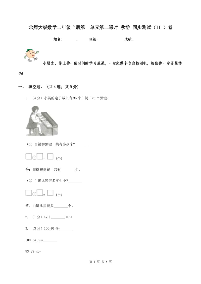 北师大版数学二年级上册第一单元第二课时 秋游 同步测试（II ）卷.doc_第1页