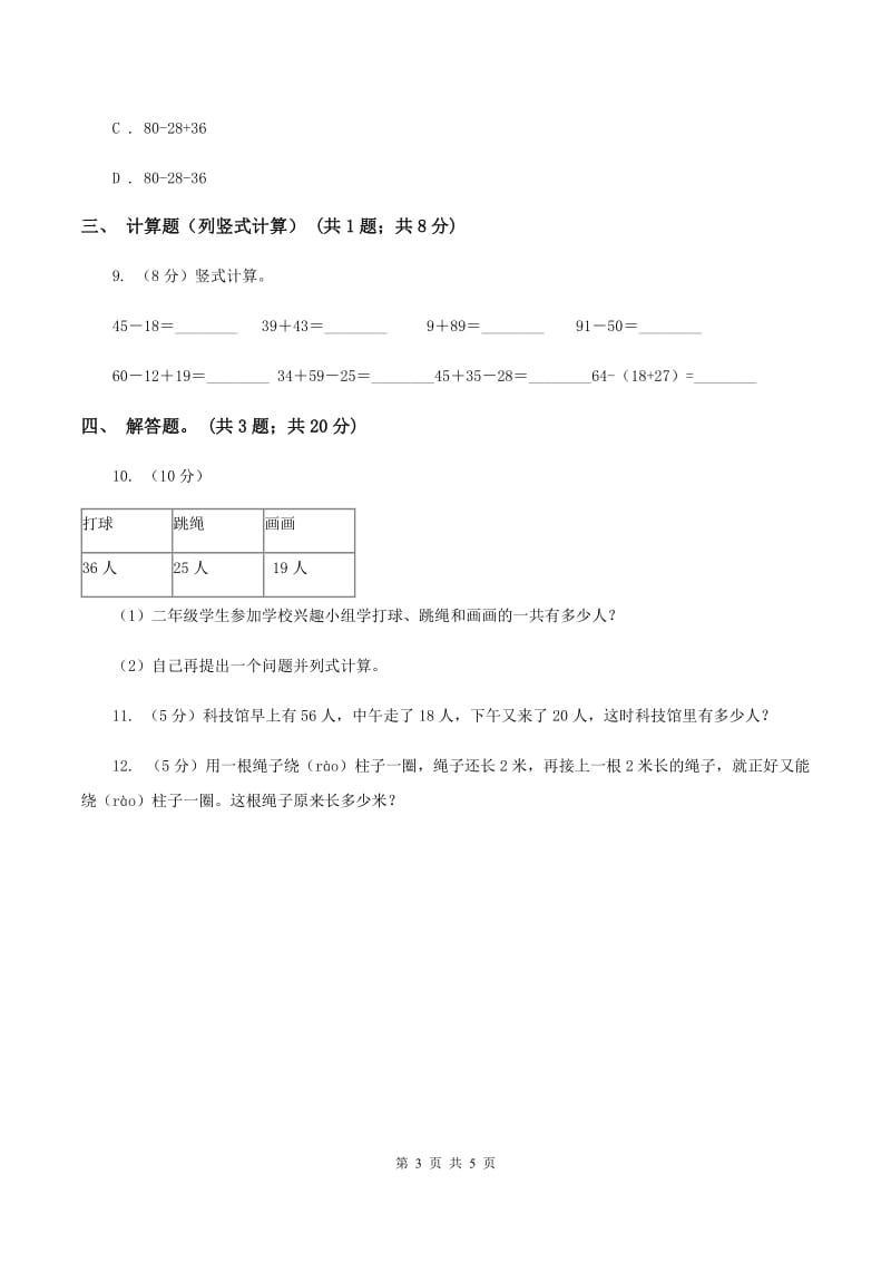 北师大版数学二年级上册第一单元第二课时 秋游 同步测试（II ）卷.doc_第3页