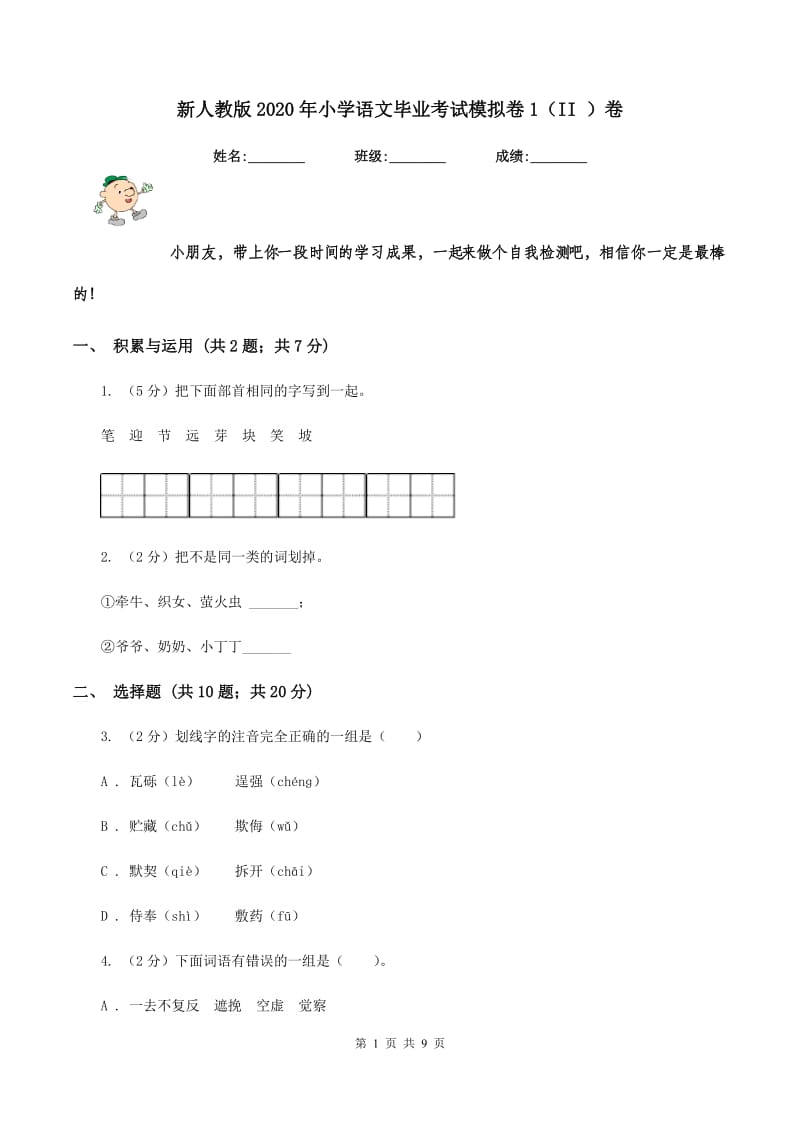 新人教版2020年小学语文毕业考试模拟卷1（II ）卷.doc_第1页