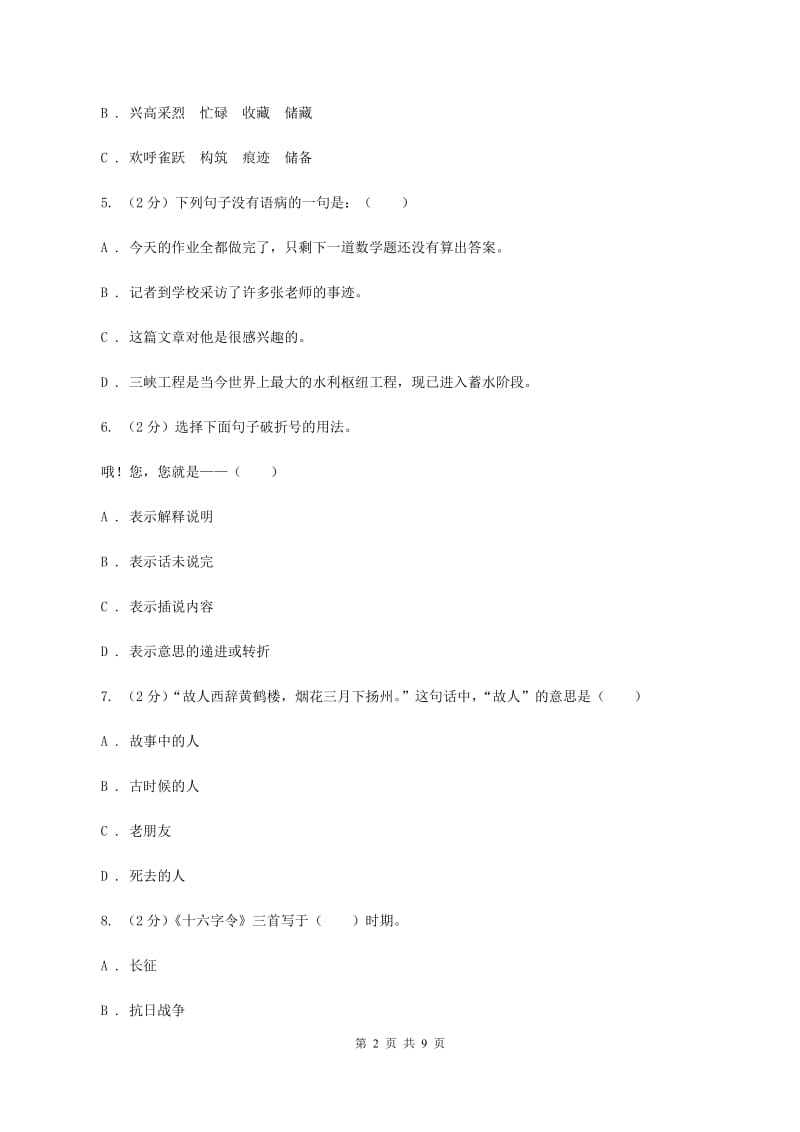 新人教版2020年小学语文毕业考试模拟卷1（II ）卷.doc_第2页