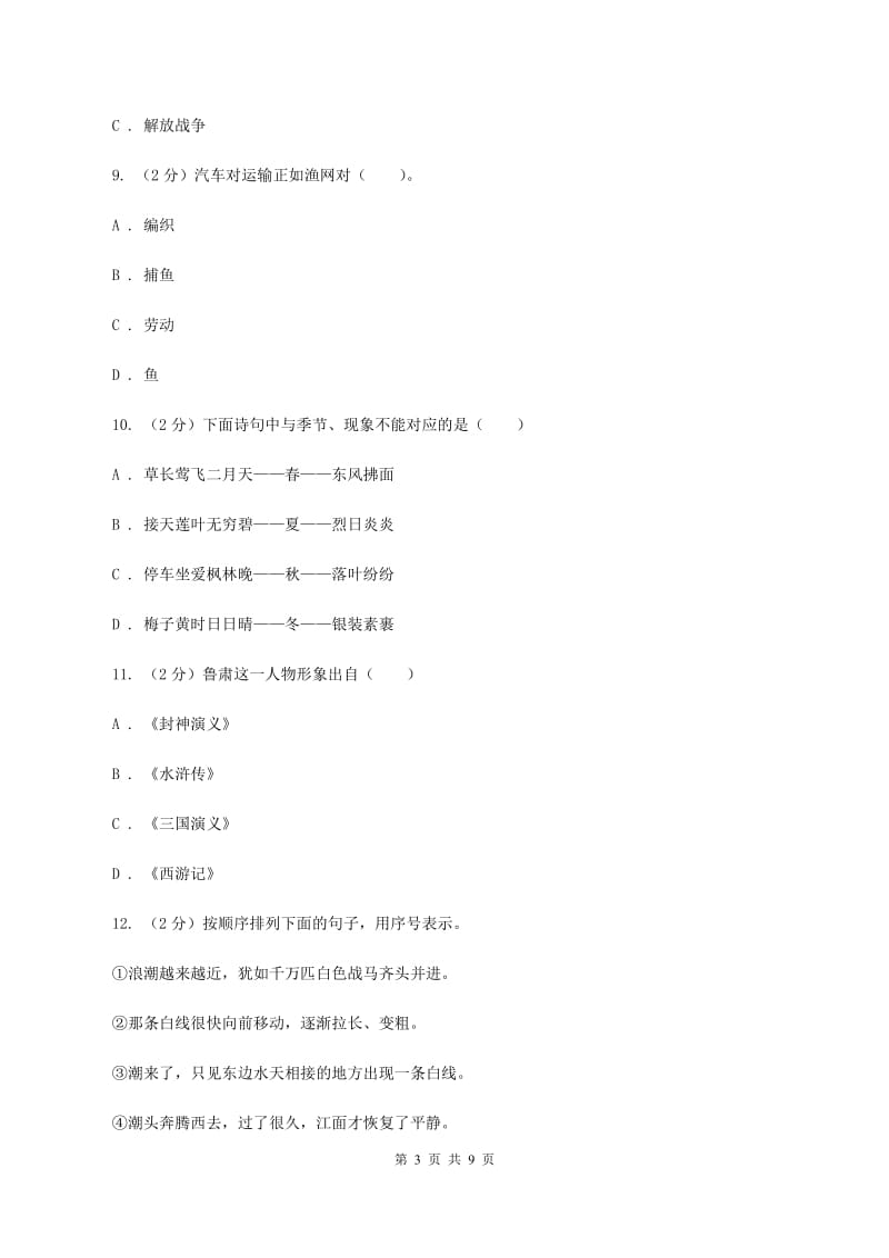 新人教版2020年小学语文毕业考试模拟卷1（II ）卷.doc_第3页