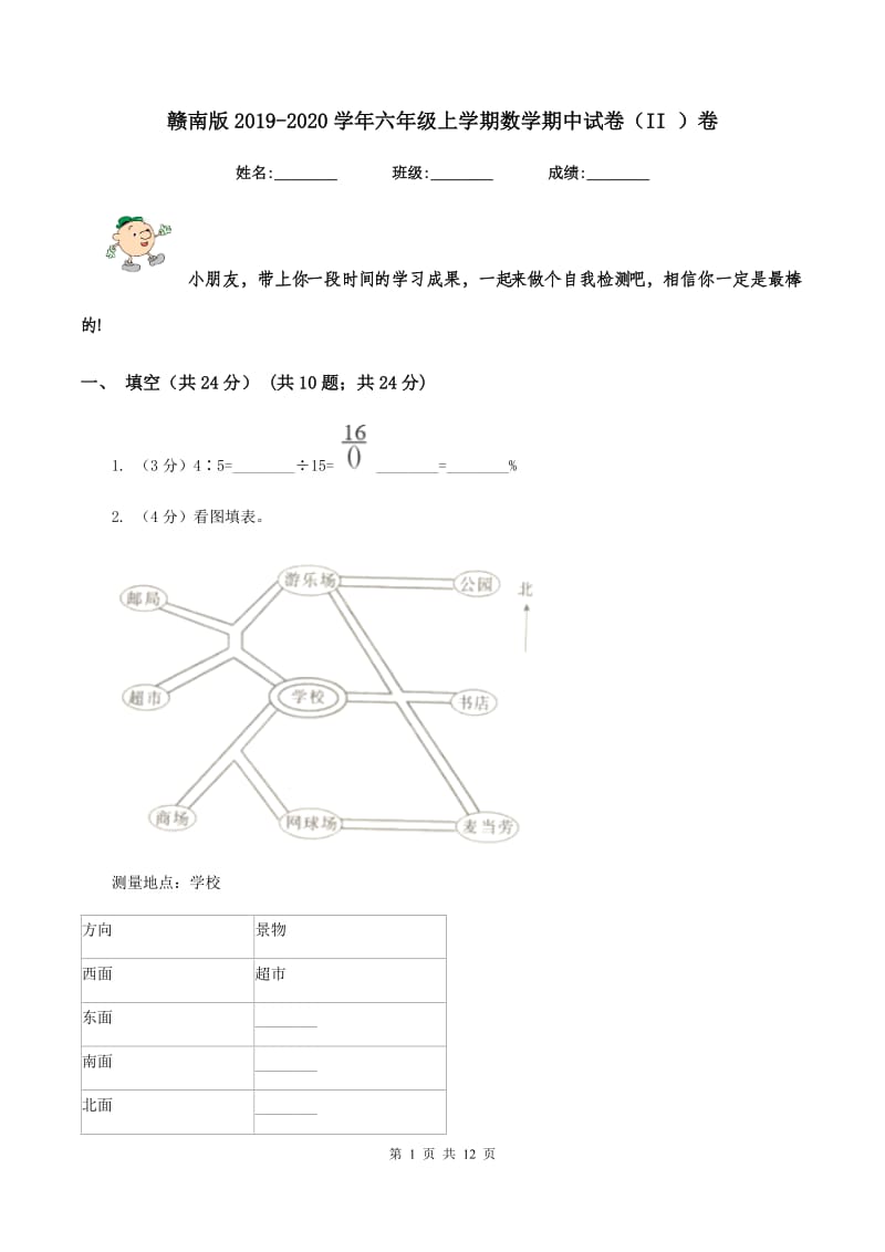 赣南版2019-2020学年六年级上学期数学期中试卷（II ）卷.doc_第1页