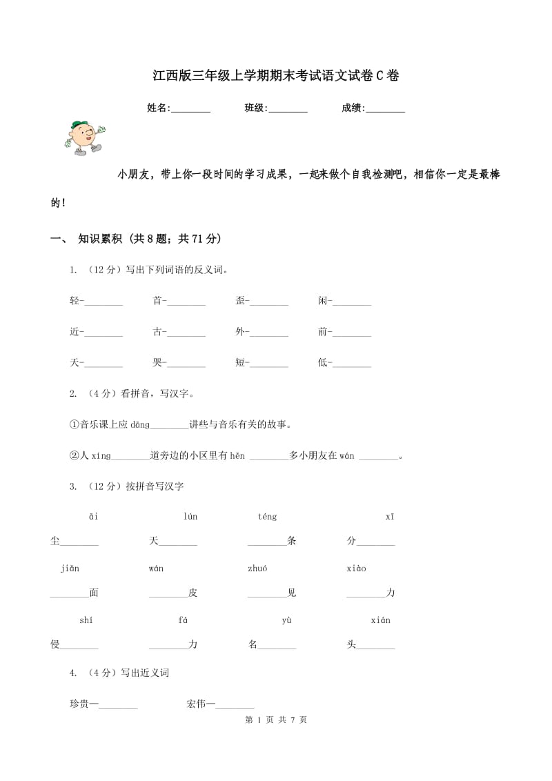 江西版三年级上学期期末考试语文试卷C卷.doc_第1页