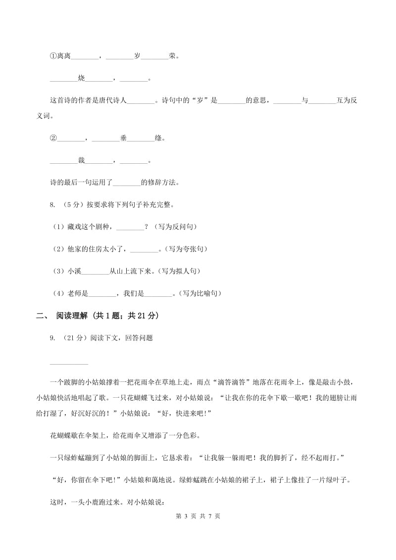 江西版三年级上学期期末考试语文试卷C卷.doc_第3页