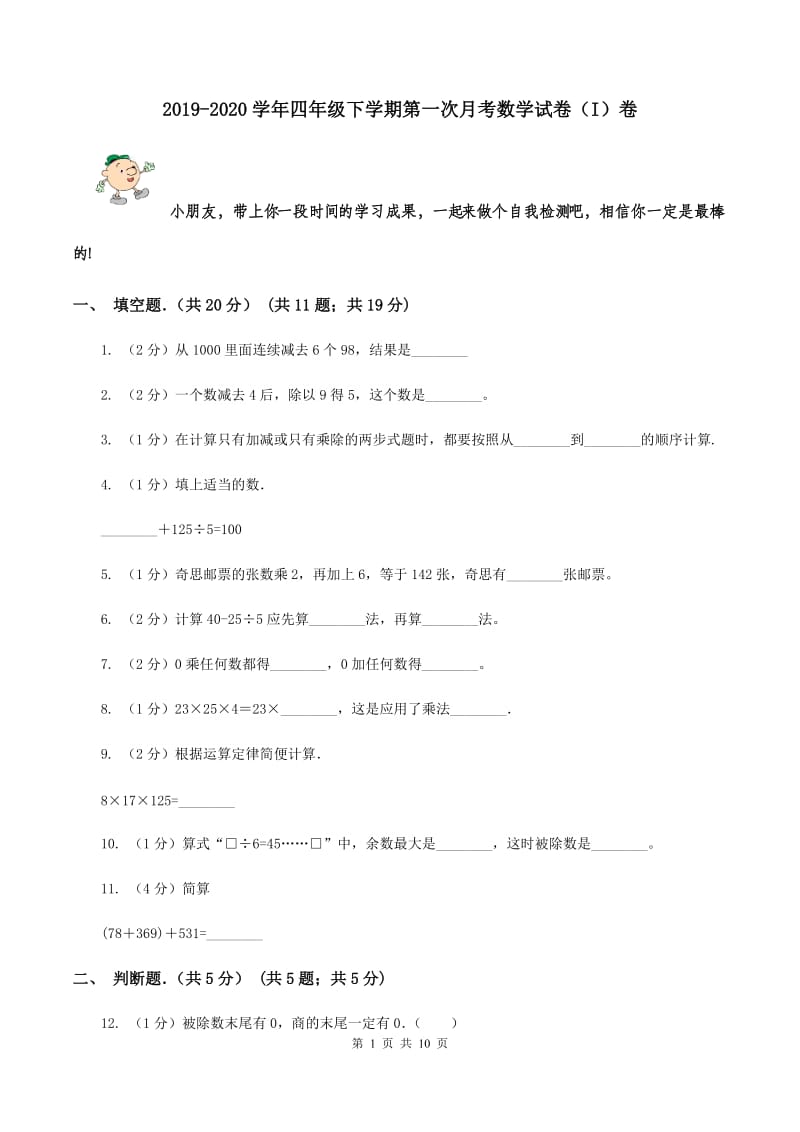 2019-2020学年四年级下学期第一次月考数学试卷（I）卷.doc_第1页