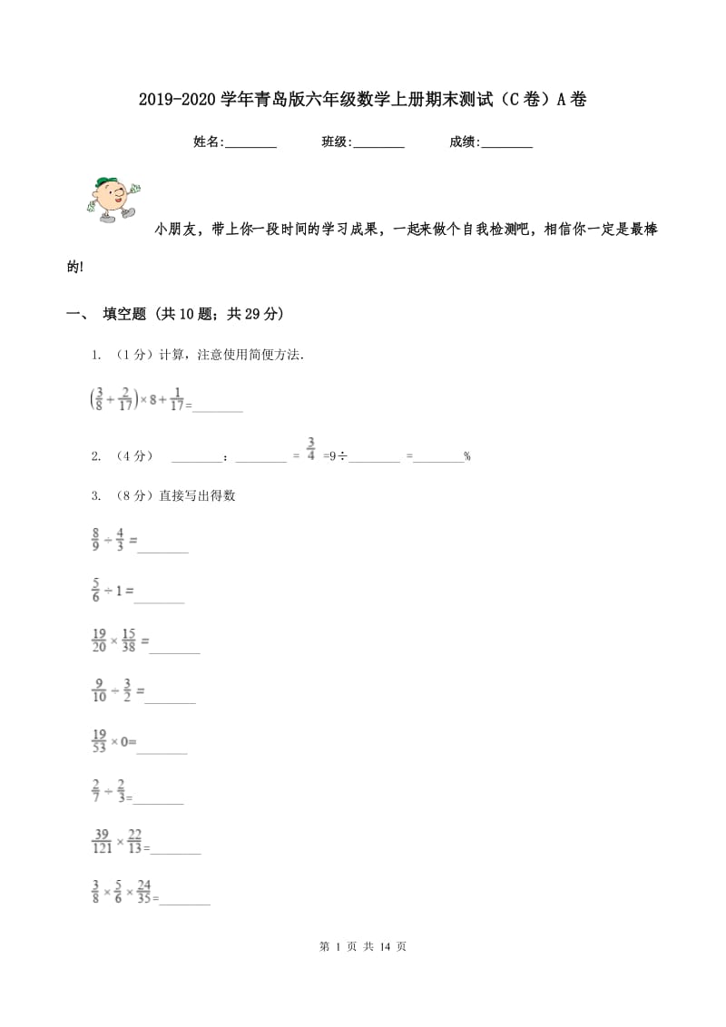 2019-2020学年青岛版六年级数学上册期末测试（C卷）A卷.doc_第1页