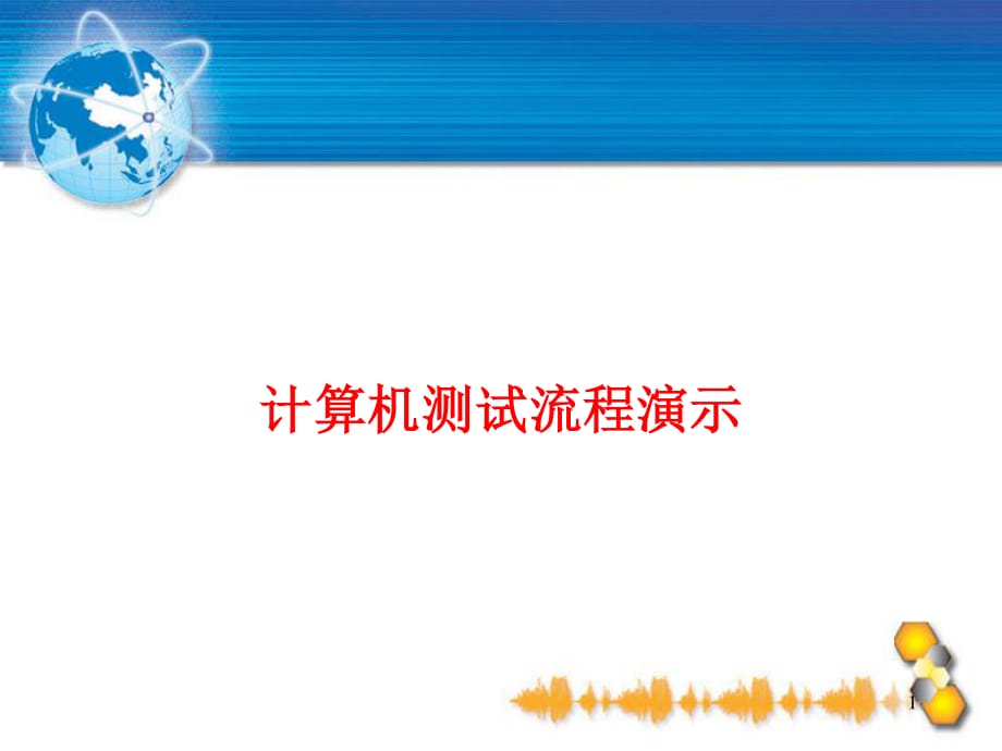 普通话水平测试机考演示.ppt_第1页