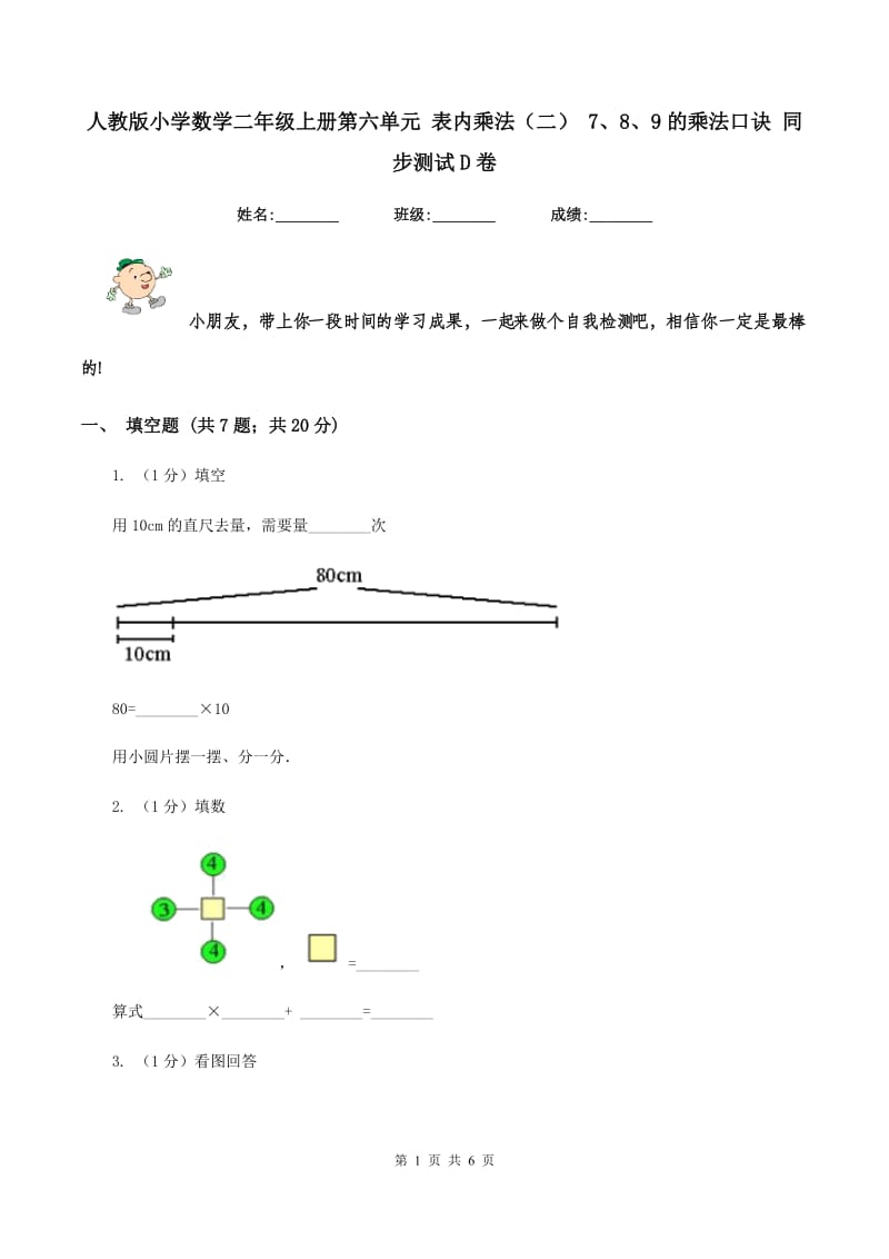 人教版小学数学二年级上册第六单元 表内乘法（二） 7、8、9的乘法口诀 同步测试D卷.doc_第1页