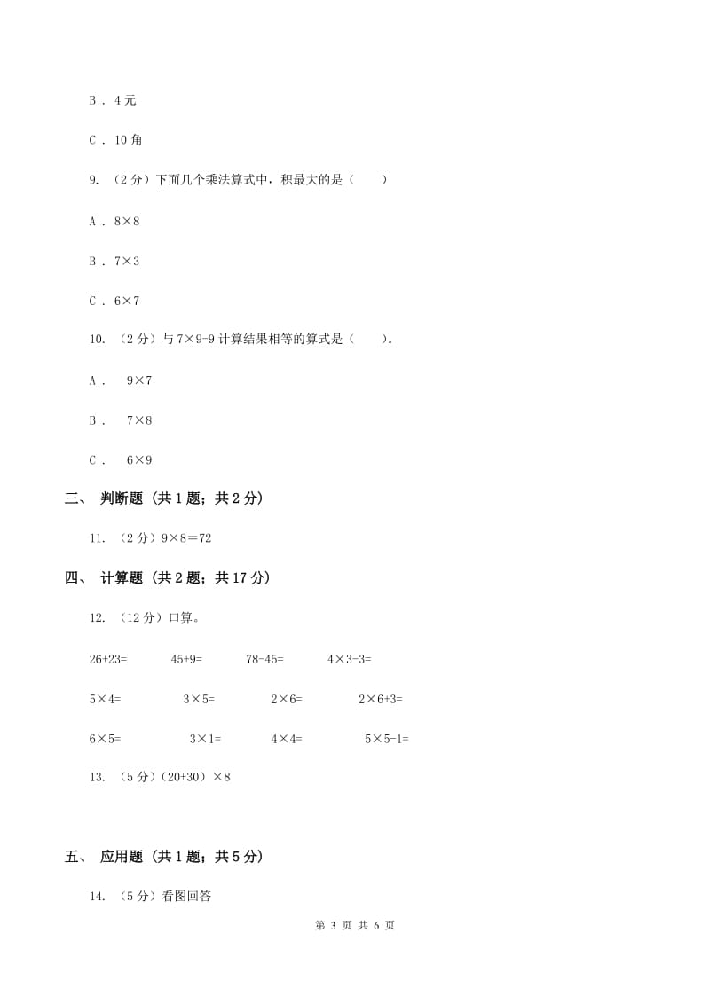 人教版小学数学二年级上册第六单元 表内乘法（二） 7、8、9的乘法口诀 同步测试D卷.doc_第3页