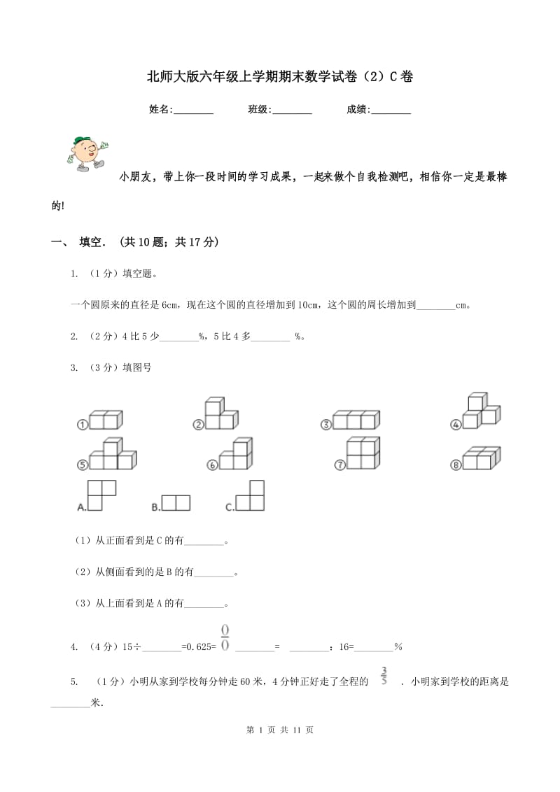 北师大版六年级上学期期末数学试卷（2）C卷.doc_第1页