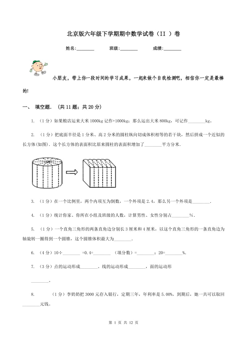 北京版六年级下学期期中数学试卷（II ）卷.doc_第1页