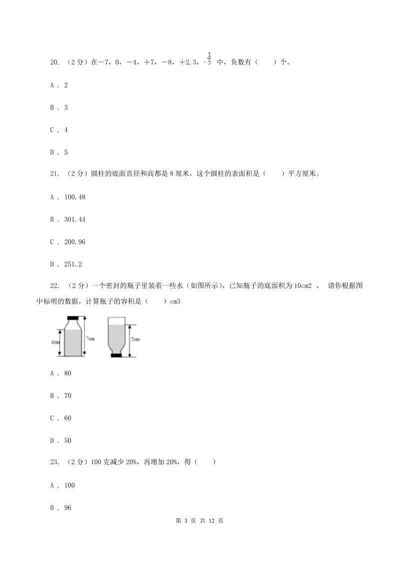 北京版六年级下学期期中数学试卷（II ）卷.doc_第3页