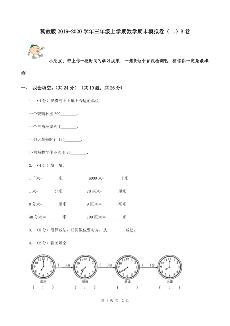 冀教版2019-2020学年三年级上学期数学期末模拟卷（二）B卷.doc_第1页