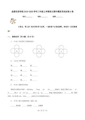 晶都雙語(yǔ)學(xué)校2019-2020學(xué)年三年級(jí)上學(xué)期語(yǔ)文期中模擬考試試卷A卷.doc