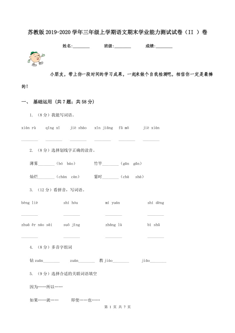 苏教版2019-2020学年三年级上学期语文期末学业能力测试试卷（II ）卷.doc_第1页