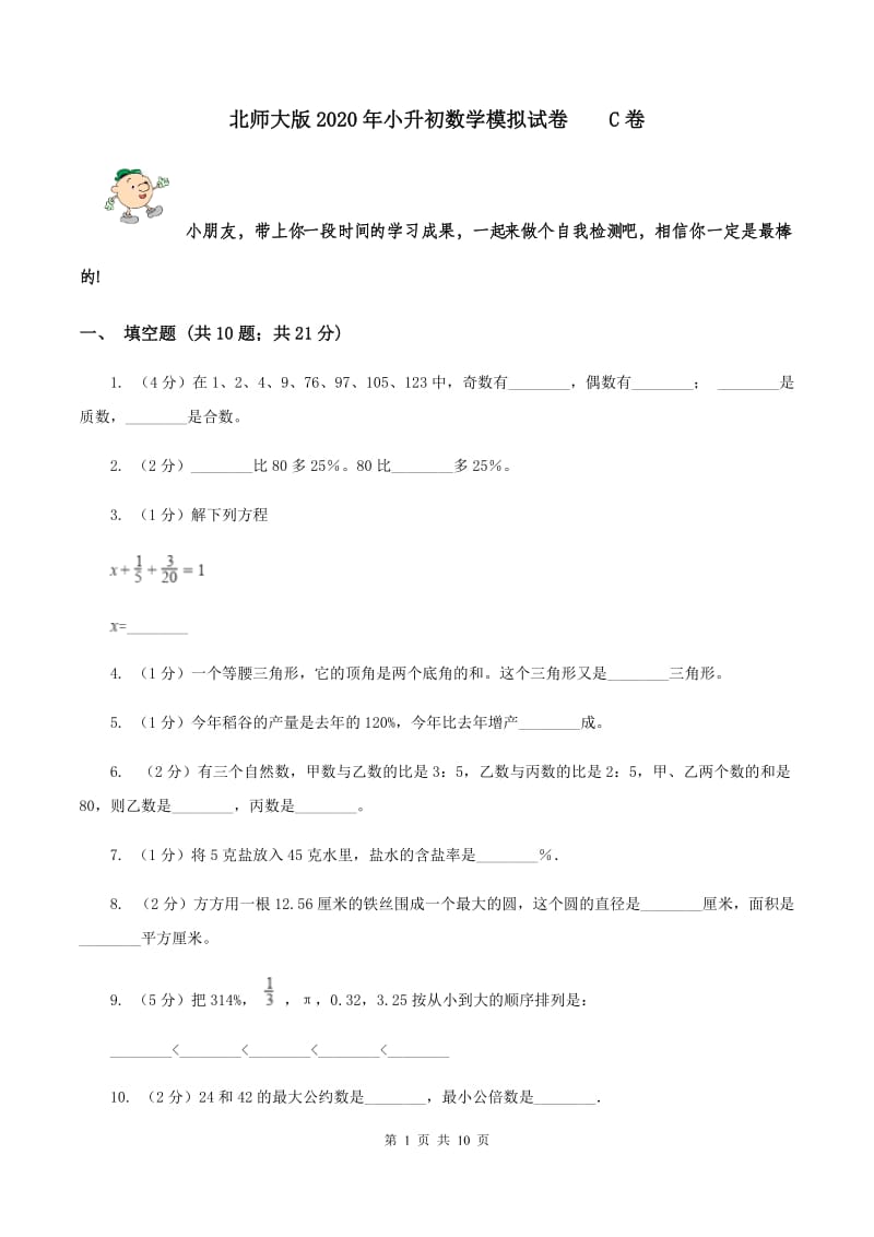 北师大版2020年小升初数学模拟试卷 C卷.doc_第1页