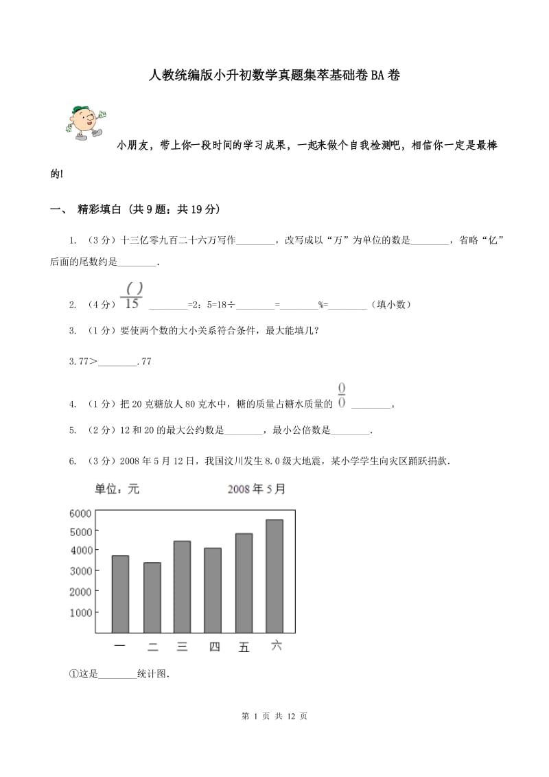 人教统编版小升初数学真题集萃基础卷BA卷.doc_第1页