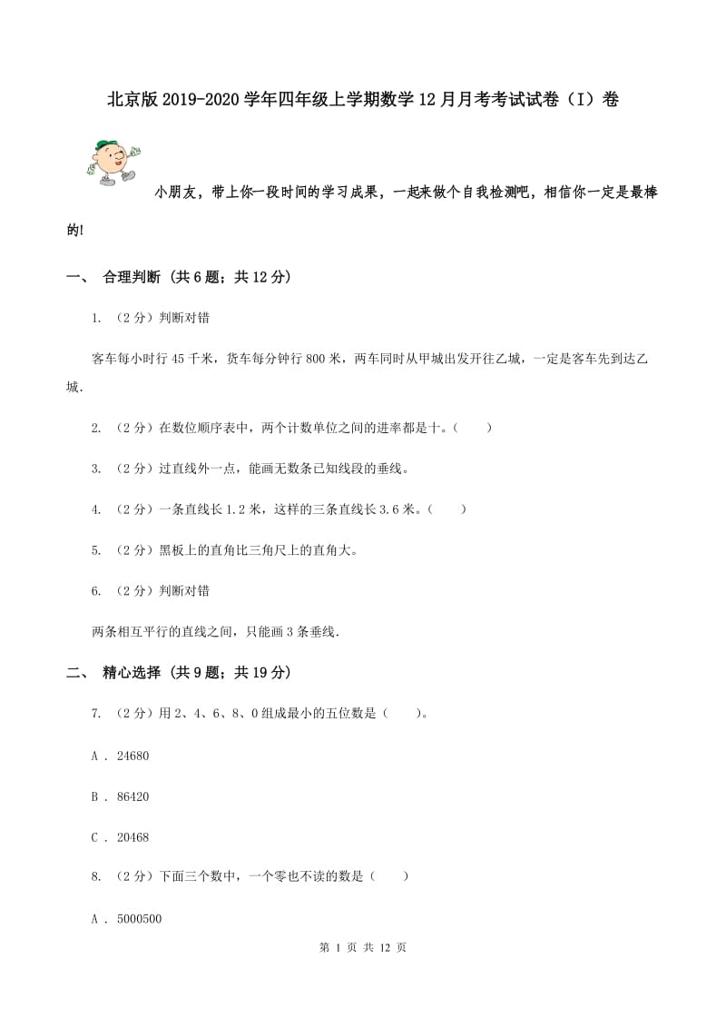 北京版2019-2020学年四年级上学期数学12月月考考试试卷（I）卷.doc_第1页