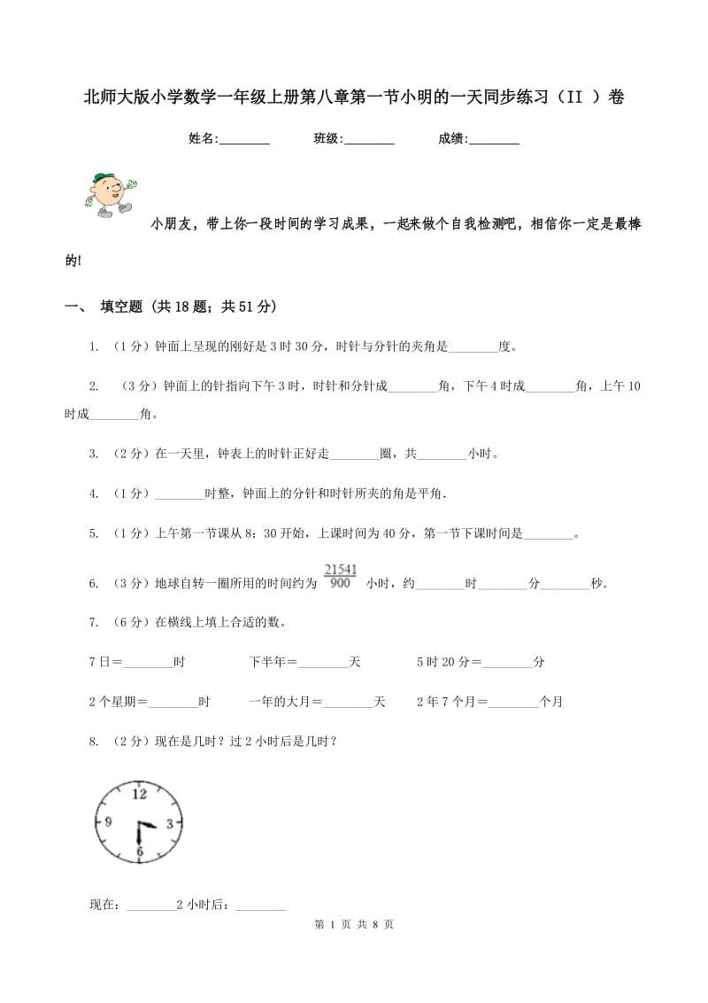 北师大版小学数学一年级上册第八章第一节小明的一天同步练习（II ）卷.doc_第1页