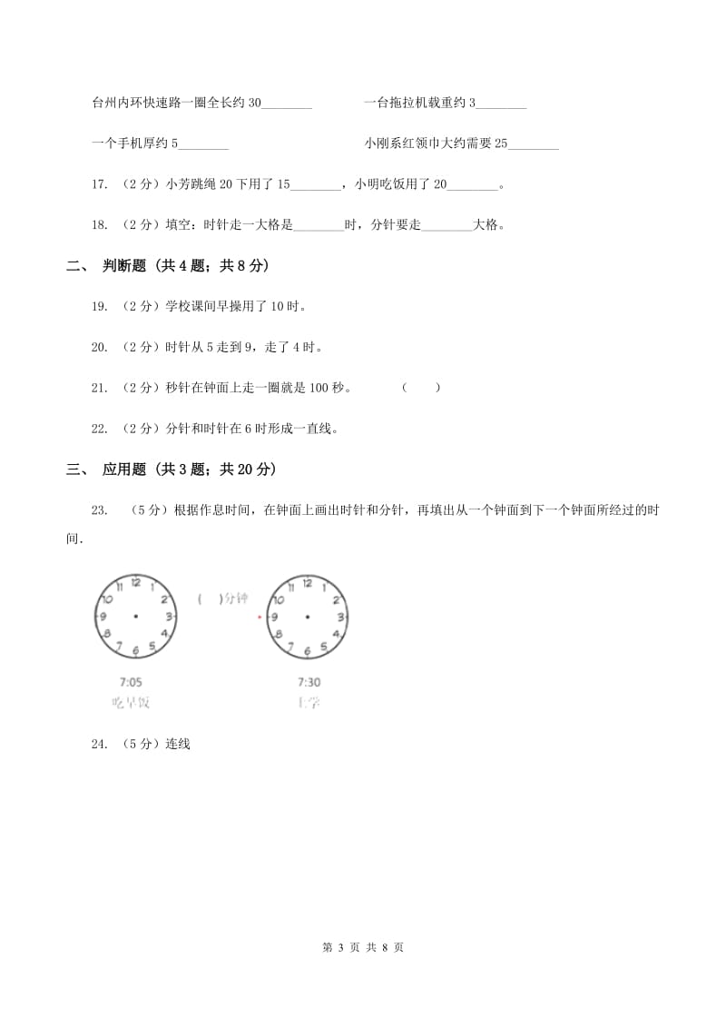 北师大版小学数学一年级上册第八章第一节小明的一天同步练习（II ）卷.doc_第3页