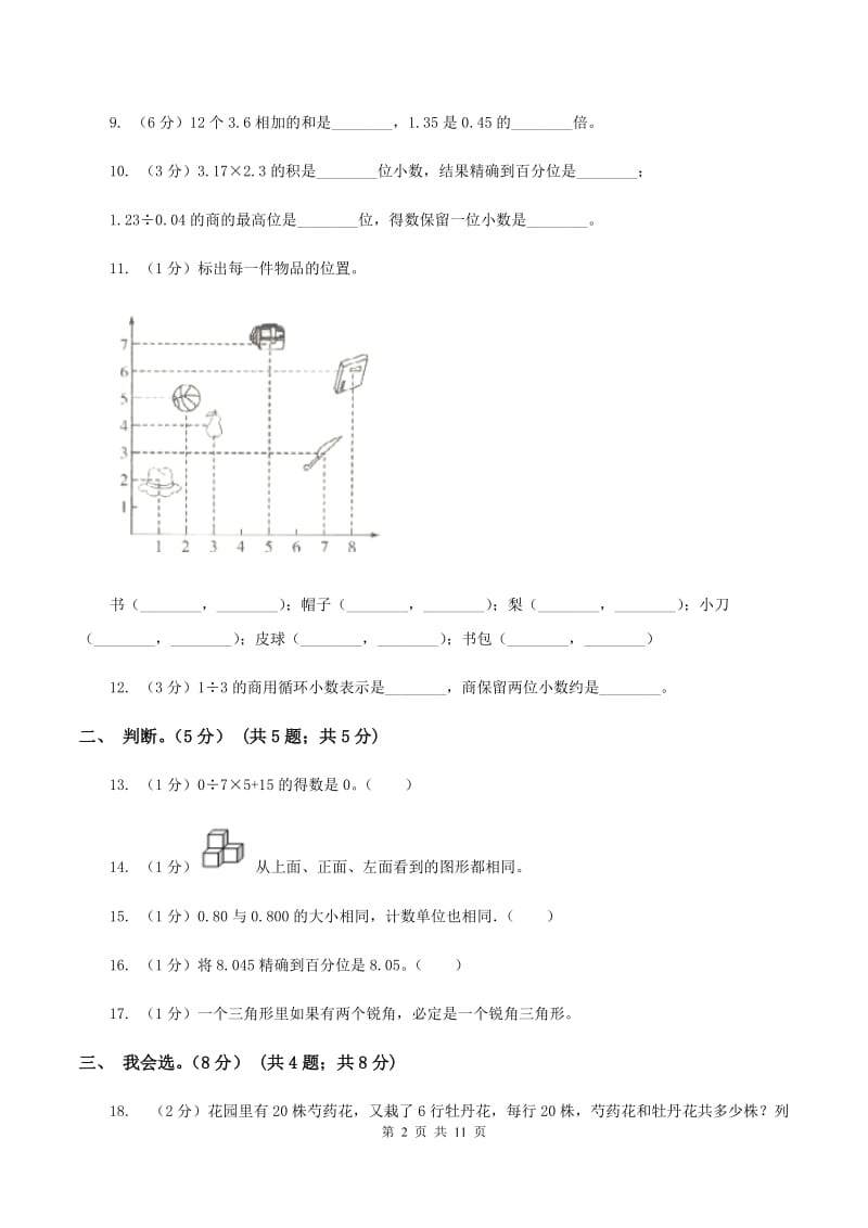 人教版2019-2020学年五年级上学期数学开学考试卷（I）卷.doc_第2页