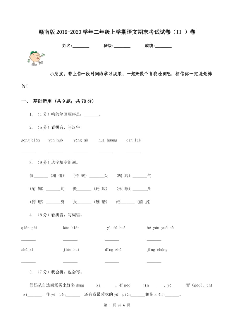 赣南版2019-2020学年二年级上学期语文期末考试试卷（II ）卷 (2).doc_第1页