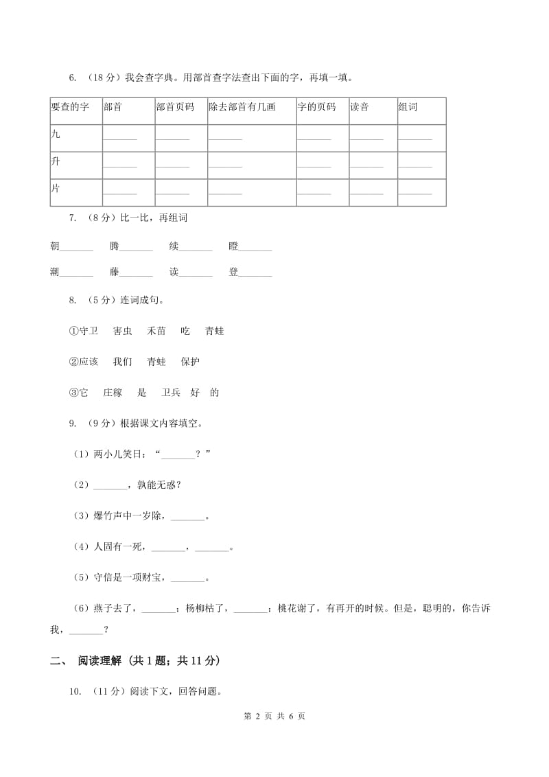 赣南版2019-2020学年二年级上学期语文期末考试试卷（II ）卷 (2).doc_第2页