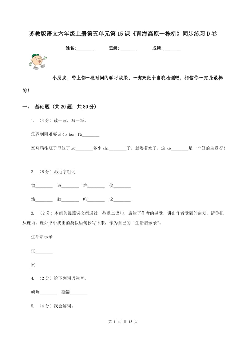 苏教版语文六年级上册第五单元第15课《青海高原一株柳》同步练习D卷.doc_第1页