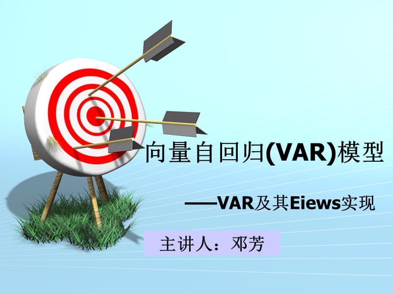 最全的VAR模型理论基础及其Eviews实现.ppt_第1页