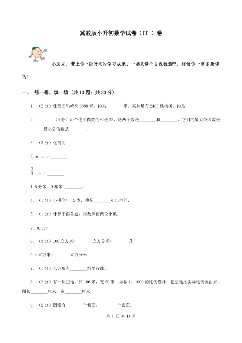 冀教版小升初数学试卷（II ）卷.doc_第1页