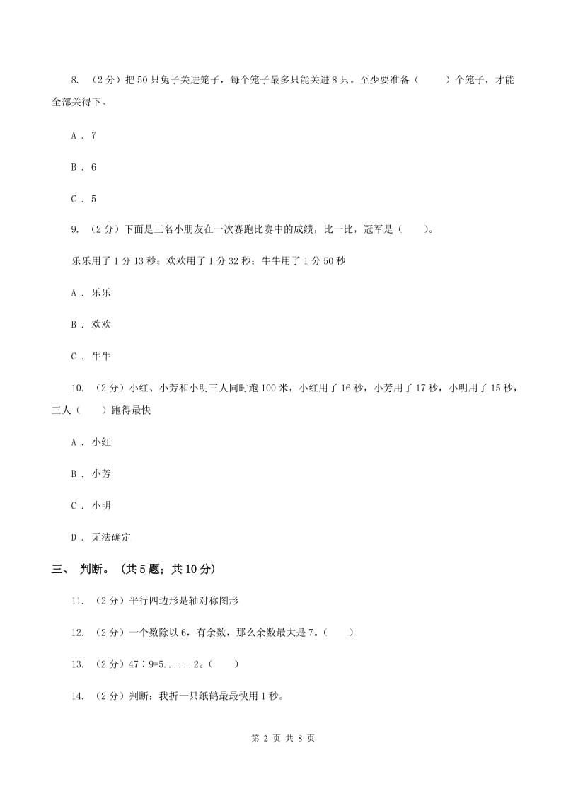 人教版数学三年级上册总复习（2）B卷D卷.doc_第2页