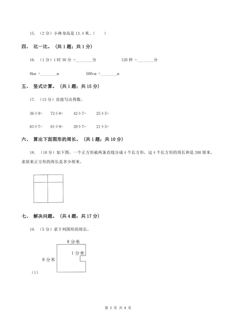 人教版数学三年级上册总复习（2）B卷D卷.doc_第3页