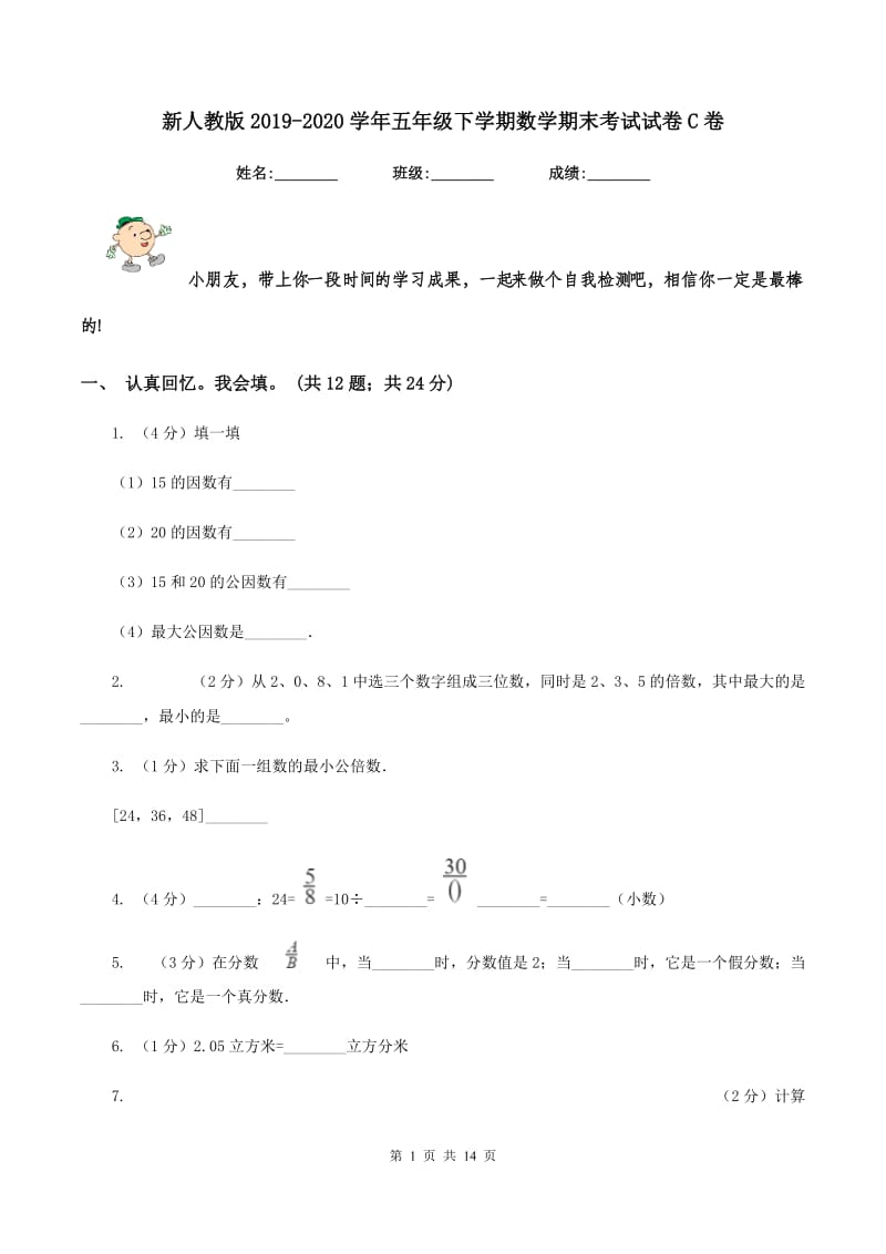 新人教版2019-2020学年五年级下学期数学期末考试试卷C卷.doc_第1页