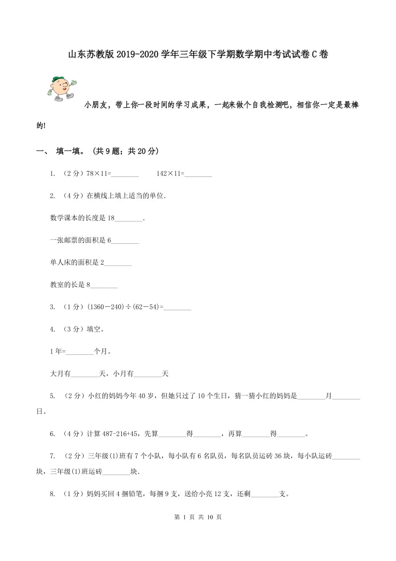 山东苏教版2019-2020学年三年级下学期数学期中考试试卷C卷.doc_第1页