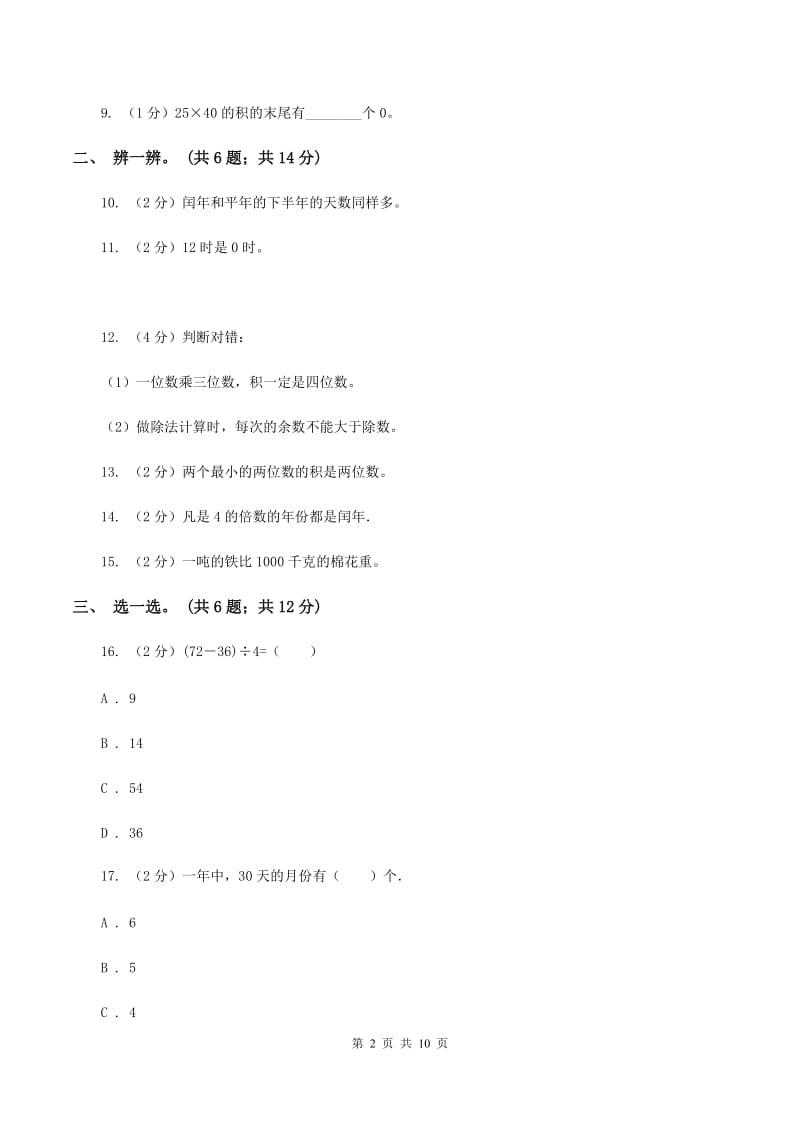 山东苏教版2019-2020学年三年级下学期数学期中考试试卷C卷.doc_第2页