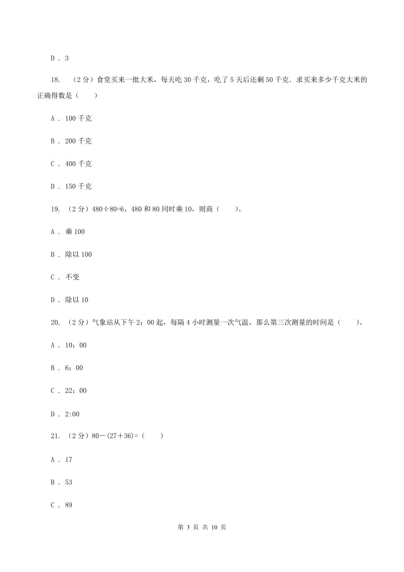 山东苏教版2019-2020学年三年级下学期数学期中考试试卷C卷.doc_第3页