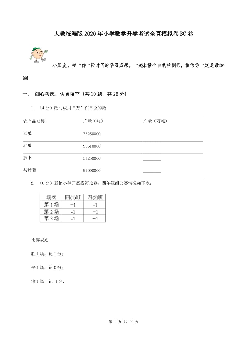 人教统编版2020年小学数学升学考试全真模拟卷BC卷.doc_第1页