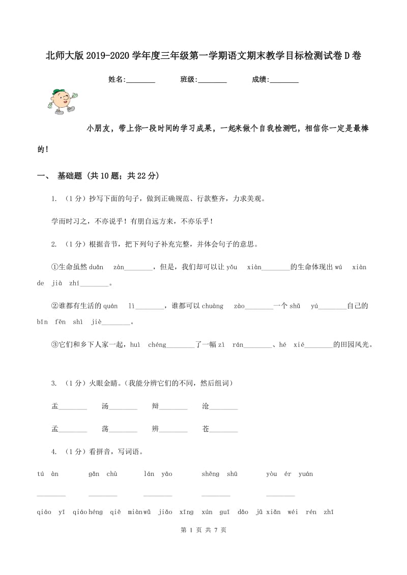 北师大版2019-2020学年度三年级第一学期语文期末教学目标检测试卷D卷.doc_第1页