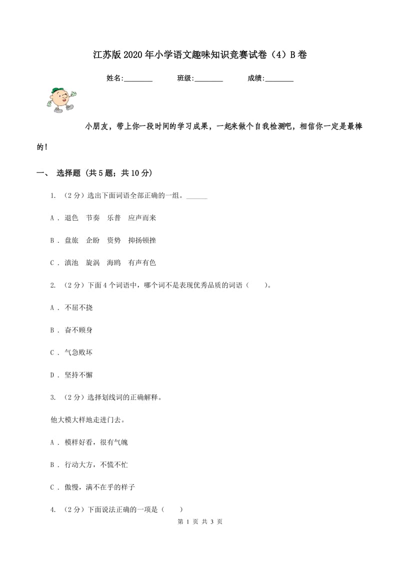 江苏版2020年小学语文趣味知识竞赛试卷（4）B卷.doc_第1页